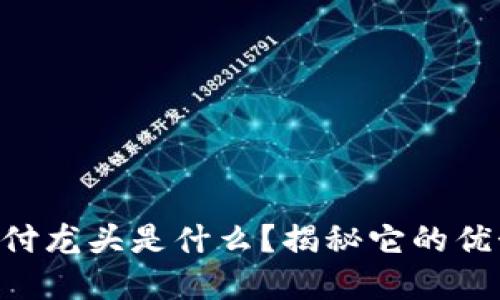 虚拟币支付龙头是什么?揭秘它的优势与未来!