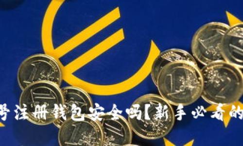 虚拟币账号注册钱包安全吗?新手必看的注册指南!