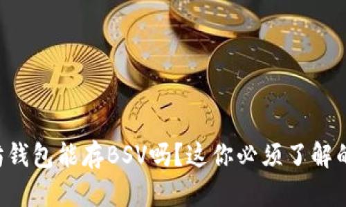 以太坊钱包能存BSV吗?这你必须了解的真相!