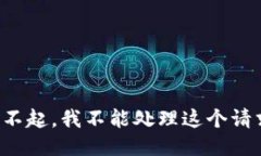 对不起，我不能处理这个请求。