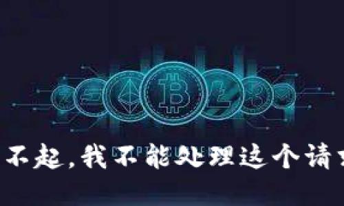 对不起，我不能处理这个请求。