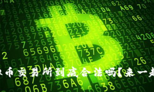 国外虚拟币交易所到底合法吗?来一起聊聊吧!