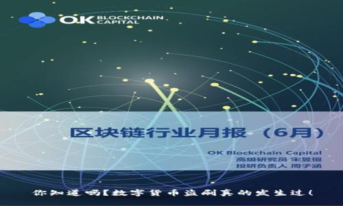 你知道吗?数字货币盗刷真的发生过!