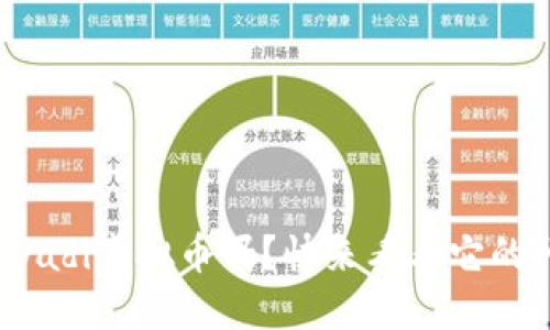 你听说过Dadi虚拟币吗?快来看看它的神秘面纱!