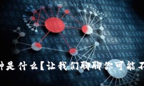 虚拟币通用币种是什么?让我们聊聊你可能不知道的那些事!