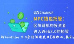 为什么我的Tokenim 2.0合约调用失败？别担心，我们