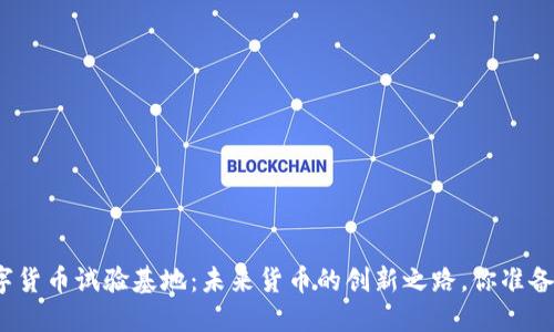 海南数字货币试验基地:未来货币的创新之路,你准备好了吗?