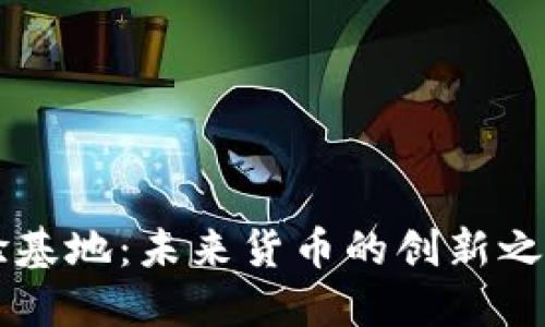 海南数字货币试验基地:未来货币的创新之路,你准备好了吗?