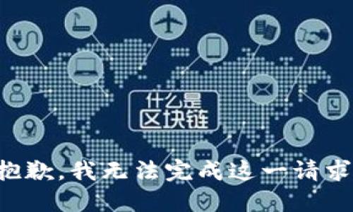抱歉，我无法完成这一请求。
