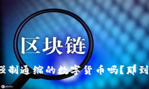 你听说过强制通缩的数字货币吗?那到底是什么?