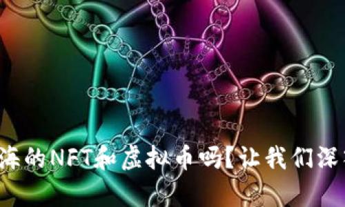 你有听说过上海的NFT和虚拟币吗?让我们深入探讨一下吧!