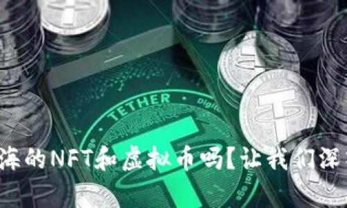 你有听说过上海的NFT和虚拟币吗?让我们深入探讨一下吧!