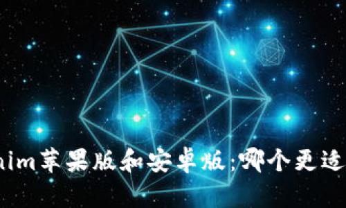 Tokenim苹果版和安卓版:哪个更适合你?