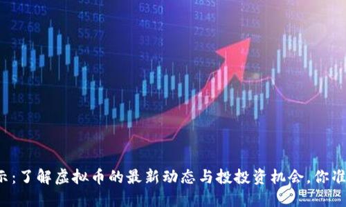 虚拟币公示:了解虚拟币的最新动态与投投资机会,你准备好了吗?
