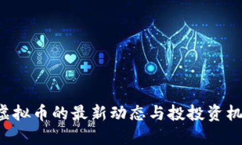 虚拟币公示:了解虚拟币的最新动态与投投资机会,你准备好了吗?