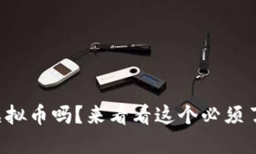 油币到底是虚拟币吗?来看看这个必须了解的信息吧!