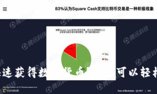 如何快速获得数字货币?你也可以轻松入门!