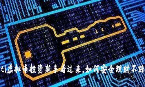 iaoti虚拟币投资新手看过来,如何安全理财不踩雷?