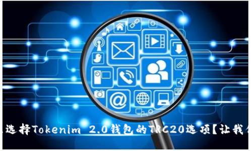 为什么选择Tokenim 2.0钱包的TRC20选项?让我们聊聊!