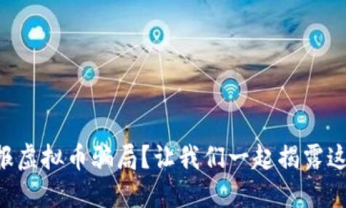 “如何举报虚拟币骗局?让我们一起揭露这些诈骗!”