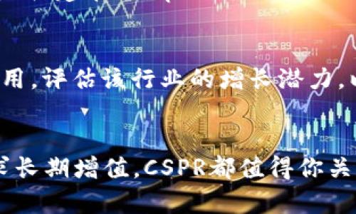    CSPR数字货币价格分析：现在投资还来得及吗？ / 
 guanjianci  CSPR, 数字货币, 投资, 价格走势  /guanjianci 

什么是CSPR数字货币？
CSPR，这个数字货币的名字在近几年逐渐走入投资者的视野。它是Casper网络的原生代币，旨在支持这一去中心化网路的运营。Casper是为企业和开发者设计的区块链平台，允许他们创建和管理智能合约。与其他高能耗的区块链不同，CSPR基于一种被称为