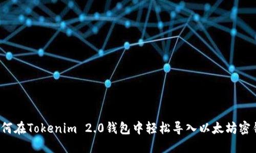 如何在Tokenim 2.0钱包中轻松导入以太坊密钥?