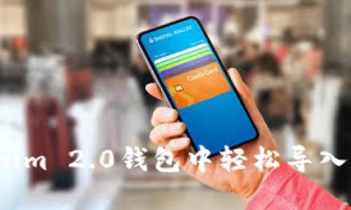 如何在Tokenim 2.0钱包中轻松导入以太坊密钥?
