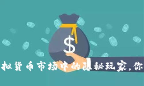 匿名币:虚拟货币市场中的隐秘玩家,你了解多少?