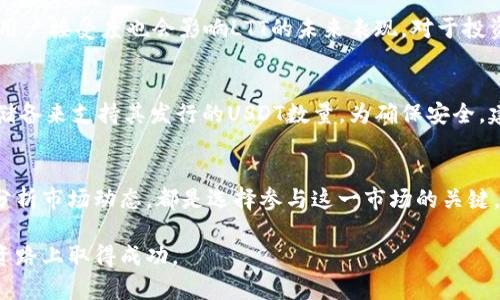   了解虚拟币LTT和USDT，你准备好投资了吗？ /   
 guanjianci 虚拟币, LTT, USDT, 投资 /guanjianci 

虚拟货币的基础知识
在当今数字化的世界中，虚拟货币的热度持续上升，越来越多的人开始关注和参与这个新兴的投资市场。作为一种去中心化、基于区块链技术的数字资产，虚拟币不仅改变了我们的支付方式，同时也为全球经济带来了新的机遇和挑战。特别是像LTT和USDT这样的货币，更是成为了众多投资者眼中的“新宠”。

LTT是什么？
LTT（可能代表特定的区块链项目）是一个正在崛起的虚拟货币，其背后的技术和理念吸引了大量的关注。从技术层面来看，LTT利用区块链技术的透明性和安全性，目标是为用户提供更可靠的交易平台。LTT的发行机制和使用场景也在不断演进，许多早期投资者在其发展过程中已经获得了可观的回报，其潜力不容小觑。

USDT的角色和价值
USDT（Tether）是一种与美元挂钩的稳定币，其设计初衷是为了减少虚拟货币市场的波动性。很多投资者在市场波动较大时，选择将资产转换为USDT以规避风险。USDT的广泛使用，使其成为虚拟货币市场中的重要基石。由于其稳定性，USDT成为数字货币交易所中的主要交易对，投资者可以利用USDT进行更为灵活的投资操作。

LTT与USDT的关系
当我们在讨论LTT和USDT时，不可避免地要提到二者之间的关系。首先，LTT作为一种通过市场供需来决定价值的新兴货币，往往缺乏稳定性。而USDT的存在，正好为LTT等其他虚拟货币的交易提供了一个稳定的锚定点。用户可以通过USDT进行LTT的交易，从而减轻市场波动带来的影响。

投资LTT和USDT的风险
尽管虚拟货币市场潜力巨大，但投资LTT和USDT等虚拟币同样伴随着相当高的风险。市场的波动性是众所周知的，LTT可能在短时间内大幅增值，也可能因为市场的其他因素迅速贬值。此外，对于USDT，一些监管政策的变化以及市场对其信用的担忧，也可能导致其稳定性受损。因此，投资者在进入虚拟货币市场前，应充分了解并权衡这些风险。

如何开始投资LTT和USDT
如果你已经对LTT和USDT产生了兴趣，并打算进行投资，首先需要建立一个数字钱包。一般来说，用户可以选择热钱包（在线钱包）或冷钱包（离线钱包）。大多数交易所也提供账户服务，用户可以通过注册账户来参与交易。在选择交易平台时，尽量选取一些口碑良好、受到监管的平台，确保你的投资安全。

相关问题讨论

问题一：LTT的未来发展有多大潜力？
LTT作为一个相对较新的虚拟币，其未来发展潜力受到多种因素的影响。首先，LTT背后团队的实力与技术创新能力将是其关键。此外，市场需求、行业竞争以及用户接受度也会影响LTT的未来表现。对于投资者而言，密切关注LTT的技术更新、市场推广活动，以及合作伙伴关系，是评估其投资价值的重要途径。

问题二：持有USDT是否安全？
持有USDT相对来说是安全的，但也存在一定的风险。首先，USDT的稳定性源于其与美元的挂钩，但这一机制的有效性依赖于Tether公司是否能够保持足够的储备来支持其发行的USDT数量。为确保安全，建议用户将资金分散持有，避免将所有资产仅仅放在一两种虚拟币中。同时，定期关注USDT的市场动态以及行业监管政策变化，也有助于投资者做出合理决策。

总结
总的来说，虚拟币LTT和USDT作为当前市场上备受关注的数字资产，各自具有独特的价值和风险。在投资时，了解它们之间的关系、掌握基本的投资技巧、理性分析市场动态，都是选择参与这一市场的关键。通过不断学习和积累经验，投资者可以在这个瞬息万变的虚拟货币市场中，找到适合自己的投资方式，迎接数字经济时代的到来。 

投资有风险，入市需谨慎，了解市场动态，做出理智判断，是每一位投资者都应具备的素养。希望以上的信息能帮助你更好地理解LTT和USDT，助你在未来的投资路上取得成功。