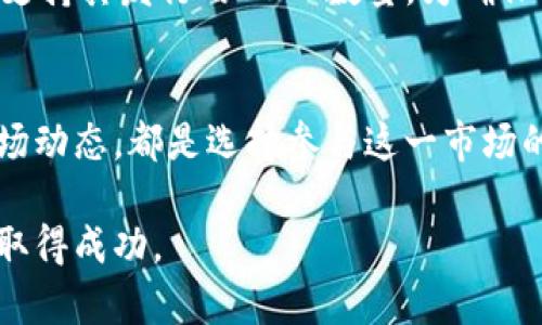   了解虚拟币LTT和USDT，你准备好投资了吗？ /   
 guanjianci 虚拟币, LTT, USDT, 投资 /guanjianci 

虚拟货币的基础知识
在当今数字化的世界中，虚拟货币的热度持续上升，越来越多的人开始关注和参与这个新兴的投资市场。作为一种去中心化、基于区块链技术的数字资产，虚拟币不仅改变了我们的支付方式，同时也为全球经济带来了新的机遇和挑战。特别是像LTT和USDT这样的货币，更是成为了众多投资者眼中的“新宠”。

LTT是什么？
LTT（可能代表特定的区块链项目）是一个正在崛起的虚拟货币，其背后的技术和理念吸引了大量的关注。从技术层面来看，LTT利用区块链技术的透明性和安全性，目标是为用户提供更可靠的交易平台。LTT的发行机制和使用场景也在不断演进，许多早期投资者在其发展过程中已经获得了可观的回报，其潜力不容小觑。

USDT的角色和价值
USDT（Tether）是一种与美元挂钩的稳定币，其设计初衷是为了减少虚拟货币市场的波动性。很多投资者在市场波动较大时，选择将资产转换为USDT以规避风险。USDT的广泛使用，使其成为虚拟货币市场中的重要基石。由于其稳定性，USDT成为数字货币交易所中的主要交易对，投资者可以利用USDT进行更为灵活的投资操作。

LTT与USDT的关系
当我们在讨论LTT和USDT时，不可避免地要提到二者之间的关系。首先，LTT作为一种通过市场供需来决定价值的新兴货币，往往缺乏稳定性。而USDT的存在，正好为LTT等其他虚拟货币的交易提供了一个稳定的锚定点。用户可以通过USDT进行LTT的交易，从而减轻市场波动带来的影响。

投资LTT和USDT的风险
尽管虚拟货币市场潜力巨大，但投资LTT和USDT等虚拟币同样伴随着相当高的风险。市场的波动性是众所周知的，LTT可能在短时间内大幅增值，也可能因为市场的其他因素迅速贬值。此外，对于USDT，一些监管政策的变化以及市场对其信用的担忧，也可能导致其稳定性受损。因此，投资者在进入虚拟货币市场前，应充分了解并权衡这些风险。

如何开始投资LTT和USDT
如果你已经对LTT和USDT产生了兴趣，并打算进行投资，首先需要建立一个数字钱包。一般来说，用户可以选择热钱包（在线钱包）或冷钱包（离线钱包）。大多数交易所也提供账户服务，用户可以通过注册账户来参与交易。在选择交易平台时，尽量选取一些口碑良好、受到监管的平台，确保你的投资安全。

相关问题讨论

问题一：LTT的未来发展有多大潜力？
LTT作为一个相对较新的虚拟币，其未来发展潜力受到多种因素的影响。首先，LTT背后团队的实力与技术创新能力将是其关键。此外，市场需求、行业竞争以及用户接受度也会影响LTT的未来表现。对于投资者而言，密切关注LTT的技术更新、市场推广活动，以及合作伙伴关系，是评估其投资价值的重要途径。

问题二：持有USDT是否安全？
持有USDT相对来说是安全的，但也存在一定的风险。首先，USDT的稳定性源于其与美元的挂钩，但这一机制的有效性依赖于Tether公司是否能够保持足够的储备来支持其发行的USDT数量。为确保安全，建议用户将资金分散持有，避免将所有资产仅仅放在一两种虚拟币中。同时，定期关注USDT的市场动态以及行业监管政策变化，也有助于投资者做出合理决策。

总结
总的来说，虚拟币LTT和USDT作为当前市场上备受关注的数字资产，各自具有独特的价值和风险。在投资时，了解它们之间的关系、掌握基本的投资技巧、理性分析市场动态，都是选择参与这一市场的关键。通过不断学习和积累经验，投资者可以在这个瞬息万变的虚拟货币市场中，找到适合自己的投资方式，迎接数字经济时代的到来。 

投资有风险，入市需谨慎，了解市场动态，做出理智判断，是每一位投资者都应具备的素养。希望以上的信息能帮助你更好地理解LTT和USDT，助你在未来的投资路上取得成功。