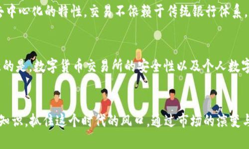    2024年数字货币发展趋势，你准备好迎接了吗？ / 
 guanjianci  数字货币, 发展趋势, 新年, 投资 /guanjianci 

引言：数字货币的崛起
随着科技的飞速发展，数字货币已经成为全球金融体系中不可忽视的力量。每当新年到来，人们总是充满期待，憧憬未来的变化。那么，2024年数字货币又将迎来怎样的机遇与挑战呢？本文将为您详细解析数字货币的发展趋势，以及在新的一年里，如何抓住这些机会。

数字货币的定义与现状
数字货币，通常是指以数字形式存在的货币，包括但不限于比特币、以太坊等加密货币。它们通过区块链等技术实现去中心化，保障交易的透明性与安全性。目前，全球范围内已有多个国家和地区开始正式推动数字货币的发展，不少中央银行也在探索推出自己的数字法币。

新年新起点：2024年的数字货币市场
进入2024年，数字货币市场正面临诸多变化。分析师一致认为，未来一年将是数字货币显著发展的时期。首先，各国政府对数字货币的监管政策将趋于明晰，为市场的规范化发展提供保障。此外，由于全球经济环境不确定性增加，越来越多的投资者将目光转向数字资产，以寻求更大的投资回报。这种需求将推动数字货币的价值持续增长。

2024年数字货币的发展趋势
2024年，数字货币将展现出以下几大趋势：

h41. 监管政策的日趋完善/h4
各国政府正在加紧制定数字货币的监管框架，以确保市场的健康发展。监管政策的明确性将增强投资者的信心，同时促进合法的市场参与者进入。例如，美国和欧洲已经采取了一系列措施，以打击洗钱、诈骗等违法行为，提升市场的透明度。

h42. CBDC的蓬勃发展/h4
中央银行数字货币（CBDC）在2024年将迎来重大突破。越来越多的国家将开始测试或推出自己的CBDC，以应对数字货币对传统金融机构的威胁。CBDC为数字货币提供了合法性，使得其被广泛接受的可能性大大增加。

h43. DeFi与NFT市场的激增/h4
去中心化金融（DeFi）及非同质化代币（NFT）作为数字货币的重要组成部分，预计将在2024年继续快速增长。DeFi平台将提供更多的金融服务，如借贷、交易和资产管理，让普通用户也能享受到传统金融服务的便利。而NFT的艺术、音乐、游戏等领域的应用将更加多样化，吸引更多的创作者和投资者参与。

h44. 更加广泛的应用场景/h4
数字货币的应用场景正在不断扩大。从线上支付到线下消费，再到国际市场的贸易支付，数字货币逐渐成为日常生活的一部分。随着更多商家接受数字货币支付，用户的接受度和使用频率也将相应提升，这也将为数字货币市场注入新的活力。

如何在2024年抓住数字货币的投资机会
在面对如此快速发展的数字货币市场，投资者该如何抓住机遇呢？以下是一些实用的建议：

h41. 深入学习市场知识/h4
没有足够的市场知识，很难在数字货币中取得成功。投资者应当积极参加相关课程、讲座，或阅读书籍和专业分析，来提升自己的知识水平。只有对于市场趋势有更深刻的理解，才能做出更明智的投资决策。

h42. 关注政策变化/h4
投资者应当及时关注各国政府对于数字货币的政策动态。这些政策不仅影响市场情绪，还有可能直接影响价格走势。例如，一些国家若突然实施严格的监管政策，可能会导致市场价格剧烈波动，因此保持对政策的警觉性至关重要。

h43. 多样化投资组合/h4
保持投资组合的多元化，可以有效降低风险。投资者可以考虑在不同类型的数字货币之间进行平衡配置，既包括主流的比特币和以太坊，也可以适当投资一些潜力较大的新兴项目。在进行投资时，要根据自己的风险承受能力进行适当调整。

h44. 实时监控市场动态/h4
数字货币市场行情波动较大，投资者应当保持实时监控市场动态，利用各种工具与软件来获取最新的信息。快速的反应和及时的调整投资策略会大大提升成功的机会。

可能相关的问题

h4问题1：数字货币和传统货币有什么区别？/h4
数字货币和传统货币的最大区别在于其存在形式和流通方式。传统货币是以纸币和硬币的形式存在，受到各国政府和中央银行的管控。而数字货币则存在于网络世界中，具有去中心化的特性，交易不依赖于传统银行体系。数字货币能够实现快速的跨境交易、低成本支付，并且根据技术的不同，提供更隐私的交易方式。

h4问题2：数字货币是安全的吗？/h4
数字货币的安全性受多种因素影响，主要体现在技术层面和市场环境上。通过区块链技术，数字货币交易的安全性得到了保障，交易记录不可篡改且透明。然而，投资者需要注意的是，数字货币交易所的安全性以及个人数字钱包的安全管理也是极为重要的。为了保障资金安全，投资者应运用强密码、双重认证等安全措施。此外，警惕市场中的诈骗行为，遵循合理的投资原则，可以减少风险。

总结：展望2024年数字货币的未来
随着技术日益进步以及市场的逐渐成熟，数字货币在2024年注定会迎来新的机遇与挑战。无论是投资者还是普通用户，都应该紧跟时代的步伐，积极学习并掌握数字货币相关知识，抓住这个时代的风口。通过市场的演变与政策的引导，我们期待在未来看到一个更加繁荣、透明且可靠的数字货币生态系统。此时此刻，您准备好迎接这些变化了吗？数字货币新年发展，正召唤着每一个怀揣梦想的人。