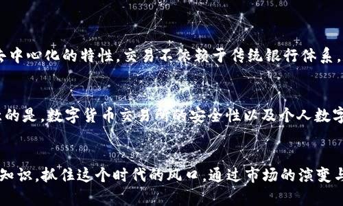    2024年数字货币发展趋势，你准备好迎接了吗？ / 
 guanjianci  数字货币, 发展趋势, 新年, 投资 /guanjianci 

引言：数字货币的崛起
随着科技的飞速发展，数字货币已经成为全球金融体系中不可忽视的力量。每当新年到来，人们总是充满期待，憧憬未来的变化。那么，2024年数字货币又将迎来怎样的机遇与挑战呢？本文将为您详细解析数字货币的发展趋势，以及在新的一年里，如何抓住这些机会。

数字货币的定义与现状
数字货币，通常是指以数字形式存在的货币，包括但不限于比特币、以太坊等加密货币。它们通过区块链等技术实现去中心化，保障交易的透明性与安全性。目前，全球范围内已有多个国家和地区开始正式推动数字货币的发展，不少中央银行也在探索推出自己的数字法币。

新年新起点：2024年的数字货币市场
进入2024年，数字货币市场正面临诸多变化。分析师一致认为，未来一年将是数字货币显著发展的时期。首先，各国政府对数字货币的监管政策将趋于明晰，为市场的规范化发展提供保障。此外，由于全球经济环境不确定性增加，越来越多的投资者将目光转向数字资产，以寻求更大的投资回报。这种需求将推动数字货币的价值持续增长。

2024年数字货币的发展趋势
2024年，数字货币将展现出以下几大趋势：

h41. 监管政策的日趋完善/h4
各国政府正在加紧制定数字货币的监管框架，以确保市场的健康发展。监管政策的明确性将增强投资者的信心，同时促进合法的市场参与者进入。例如，美国和欧洲已经采取了一系列措施，以打击洗钱、诈骗等违法行为，提升市场的透明度。

h42. CBDC的蓬勃发展/h4
中央银行数字货币（CBDC）在2024年将迎来重大突破。越来越多的国家将开始测试或推出自己的CBDC，以应对数字货币对传统金融机构的威胁。CBDC为数字货币提供了合法性，使得其被广泛接受的可能性大大增加。

h43. DeFi与NFT市场的激增/h4
去中心化金融（DeFi）及非同质化代币（NFT）作为数字货币的重要组成部分，预计将在2024年继续快速增长。DeFi平台将提供更多的金融服务，如借贷、交易和资产管理，让普通用户也能享受到传统金融服务的便利。而NFT的艺术、音乐、游戏等领域的应用将更加多样化，吸引更多的创作者和投资者参与。

h44. 更加广泛的应用场景/h4
数字货币的应用场景正在不断扩大。从线上支付到线下消费，再到国际市场的贸易支付，数字货币逐渐成为日常生活的一部分。随着更多商家接受数字货币支付，用户的接受度和使用频率也将相应提升，这也将为数字货币市场注入新的活力。

如何在2024年抓住数字货币的投资机会
在面对如此快速发展的数字货币市场，投资者该如何抓住机遇呢？以下是一些实用的建议：

h41. 深入学习市场知识/h4
没有足够的市场知识，很难在数字货币中取得成功。投资者应当积极参加相关课程、讲座，或阅读书籍和专业分析，来提升自己的知识水平。只有对于市场趋势有更深刻的理解，才能做出更明智的投资决策。

h42. 关注政策变化/h4
投资者应当及时关注各国政府对于数字货币的政策动态。这些政策不仅影响市场情绪，还有可能直接影响价格走势。例如，一些国家若突然实施严格的监管政策，可能会导致市场价格剧烈波动，因此保持对政策的警觉性至关重要。

h43. 多样化投资组合/h4
保持投资组合的多元化，可以有效降低风险。投资者可以考虑在不同类型的数字货币之间进行平衡配置，既包括主流的比特币和以太坊，也可以适当投资一些潜力较大的新兴项目。在进行投资时，要根据自己的风险承受能力进行适当调整。

h44. 实时监控市场动态/h4
数字货币市场行情波动较大，投资者应当保持实时监控市场动态，利用各种工具与软件来获取最新的信息。快速的反应和及时的调整投资策略会大大提升成功的机会。

可能相关的问题

h4问题1：数字货币和传统货币有什么区别？/h4
数字货币和传统货币的最大区别在于其存在形式和流通方式。传统货币是以纸币和硬币的形式存在，受到各国政府和中央银行的管控。而数字货币则存在于网络世界中，具有去中心化的特性，交易不依赖于传统银行体系。数字货币能够实现快速的跨境交易、低成本支付，并且根据技术的不同，提供更隐私的交易方式。

h4问题2：数字货币是安全的吗？/h4
数字货币的安全性受多种因素影响，主要体现在技术层面和市场环境上。通过区块链技术，数字货币交易的安全性得到了保障，交易记录不可篡改且透明。然而，投资者需要注意的是，数字货币交易所的安全性以及个人数字钱包的安全管理也是极为重要的。为了保障资金安全，投资者应运用强密码、双重认证等安全措施。此外，警惕市场中的诈骗行为，遵循合理的投资原则，可以减少风险。

总结：展望2024年数字货币的未来
随着技术日益进步以及市场的逐渐成熟，数字货币在2024年注定会迎来新的机遇与挑战。无论是投资者还是普通用户，都应该紧跟时代的步伐，积极学习并掌握数字货币相关知识，抓住这个时代的风口。通过市场的演变与政策的引导，我们期待在未来看到一个更加繁荣、透明且可靠的数字货币生态系统。此时此刻，您准备好迎接这些变化了吗？数字货币新年发展，正召唤着每一个怀揣梦想的人。