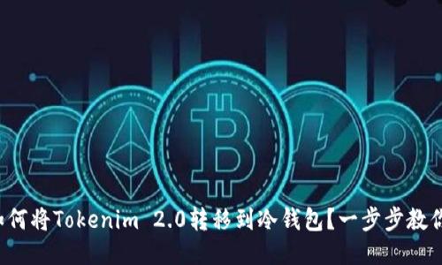如何将Tokenim 2.0转移到冷钱包?一步步教你!