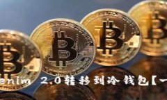 如何将Tokenim 2.0转移到冷钱包？一步步教你！