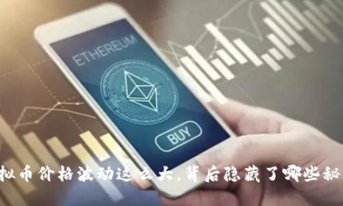 虚拟币价格波动这么大,背后隐藏了哪些秘密?