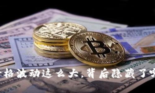 虚拟币价格波动这么大,背后隐藏了哪些秘密?