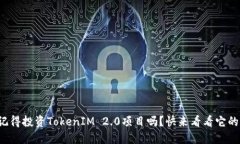 你还记得投资TokenIM 2.0项目吗？快来看看它的潜力