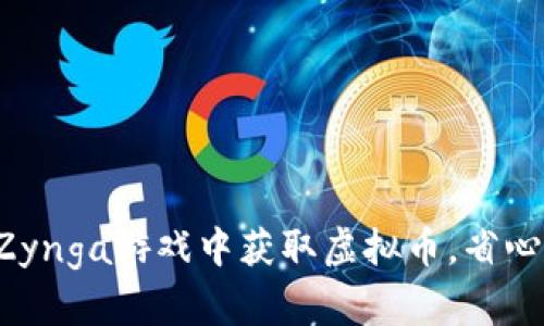 如何在Zynga游戏中获取虚拟币,省心又高效!
