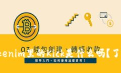 你知道Tokenim里的Kick是什么吗？了解一下吧！
