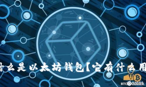 什么是以太坊钱包?它有什么用?