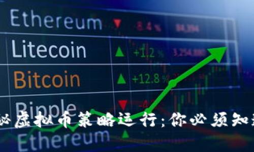 ziaoti揭秘虚拟币策略运行:你必须知道的一切!