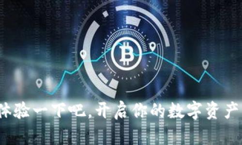   了解TokenIM2.5国际钱包，开启你的数字资产新纪元！ / 
 guanjianci 国际钱包, TokenIM2.5, 数字资产, 加密货币 /guanjianci 

什么是TokenIM2.5国际钱包？
在当今快速变化的数字经济中，越来越多的人开始关注加密货币和区块链技术。TokenIM2.5国际钱包作为一种新兴的钱包，正日益受到用户的青睐。那么，什么是TokenIM2.5国际钱包？简单来说，它是一种多功能的数字钱包，专为存储、管理和交易加密货币设计。与传统钱包不同，它不仅仅是一个存钱的地方，还提供了交易、投资和资产增值的各种功能。

TokenIM2.5的主要特点
TokenIM2.5国际钱包具备多项领先的特点，使其在众多钱包中脱颖而出：
ul
    listrong多币种支持：/strongTokenIM2.5支持众多主流加密货币，包括比特币、以太坊、莱特币等。用户可以在同一个平台上管理多种资产，方便快捷。/li
    listrong安全性强：/strongTokenIM2.5重视用户的资产安全，采用先进的加密技术，确保用户的资金不受威胁。/li
    listrong用户友好的界面：/strong钱包界面设计简洁直观，即使是初学者也能轻松上手。交易流程透明，用户可以实时掌握资产状况。/li
    listrong快速交易：/strongTokenIM2.5采用了高效的交易引擎，交易速度快，能满足用户对时效的需求。/li
/ul

如何使用TokenIM2.5国际钱包？
使用TokenIM2.5国际钱包非常简单，以下是基本的使用步骤：
ol
    listrong下载与注册：/strong用户可以通过官方网站或手机应用商店下载TokenIM2.5。下载后，按照提示进行注册，设置账户信息和密码。/li
    listrong添加资产：/strong在钱包界面，选择需要添加的数字资产，按照提示进行转入操作。用户可以通过转账或购买的方式将资产添加到钱包中。/li
    listrong进行交易：/strong在需要交易时，选择相应的数字资产，输入交易金额和对方地址，确认交易即可。/li
    listrong监控资产：/strong用户能够随时在钱包中监控资产状况，查看交易记录，进行资产管理。/li
/ol

关于安全性，你需要知道的
在使用数字钱包的过程中，安全性始终是用户最关心的问题。TokenIM2.5国际钱包采取多种措施保障用户的资产安全：
ul
    listrong双重认证：/strongTokenIM2.5支持双重认证功能，用户在登录或进行重要交易时需要输入额外的验证码，以增加安全保障。/li
    listrong冷钱包存储：/strong大部分资金保持在离线状态下，用户的资产即使在网络受到攻击时也不会受到损失。/li
    listrong定期安全审计：/strongTokenIM2.5定期进行安全审计，确保系统的安全性和可靠性。/li
/ul

TokenIM2.5与其他钱包的比较
市场上有很多数字钱包，但TokenIM2.5之所以受到用户喜爱，主要有几点原因：
ul
    listrong功能全面：/strong相比于一些仅具备存储功能的钱包，TokenIM2.5集成了交易、投资、资产管理等多种功能。/li
    listrong用户体验优越：/strong设计界面友好，用户使用流畅，能够满足各类用户的需求。/li
    listrong有针对性的市场宣传：/strongTokenIM2.5通过市场营销策划和社群互动，让更多用户了解并使用该钱包。/li
/ul

在TokenIM2.5上如何进行投资？
对于考虑通过TokenIM2.5进行投资的用户，可以遵循以下几点建议：
ul
    listrong熟悉市场：/strong在进行投资前，用户需对加密货币市场有足够的了解，掌握相关知识。/li
    listrong分散投资：/strong不要把所有的资金都投入到一种加密货币中，分散投资能有效降低风险。/li
    listrong关注动态：/strong保持对市场动态和新闻的敏感，以便及时调整投资策略。/li
/ul

常见问题解答

h4问题一：TokenIM2.5国际钱包是否收费？/h4
很多人关心TokenIM2.5国际钱包的使用费用问题。根据官方信息，TokenIM2.5在大多数情况下是免费的，但在进行交易时可能会收取一些网络费用。用户在使用前可以查看具体的费用规则，确保明白每笔交易所需的费用。

h4问题二：我如何保证我的资产在TokenIM2.5中的安全性？/h4
安全性是数字资产管理中的重中之重。为了确保你在TokenIM2.5的资产安全，用户应当采取以下措施：
ul
    li使用强密码，并定期更改密码，避免使用简单易记的密码。/li
    li启用双重认证，增加登录和交易的安全层级。/li
    li及时更新TokenIM2.5钱包应用，确保使用最新版软件。/li
    li对于敏感信息不要随意分享，定期检查账户活动以发现异常。/li
/ul

总之，TokenIM2.5国际钱包是一种值得信赖的数字资产管理工具。无论你是加密货币的新手还是老手，TokenIM2.5都能为你提供方便、安全且高效的服务。快来体验一下吧，开启你的数字资产新纪元！