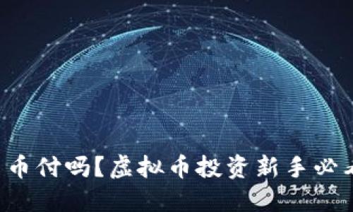 你知道易币付吗?虚拟币投资新手必看的指南!