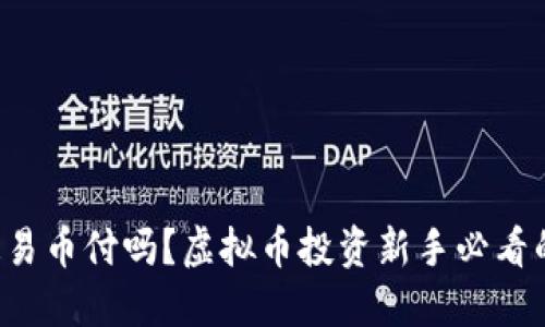 你知道易币付吗?虚拟币投资新手必看的指南!