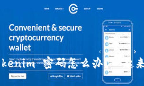 忘记 Tokenim 密码怎么办?一起来找回吧!