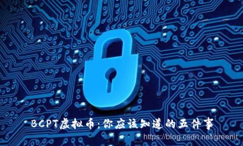 BCPT虚拟币:你应该知道的五件事