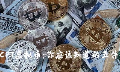 BCPT虚拟币:你应该知道的五件事