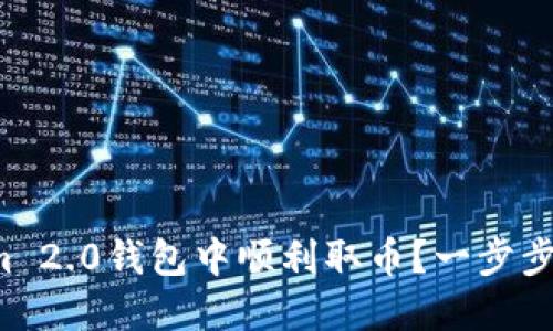 如何在Tokenim 2.0钱包中顺利取币?一步步教你轻松搞定!