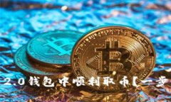 如何在Tokenim 2.0钱包中顺利取币？一步步教你轻松