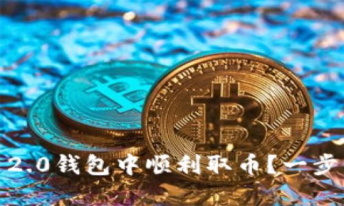 如何在Tokenim 2.0钱包中顺利取币?一步步教你轻松搞定!